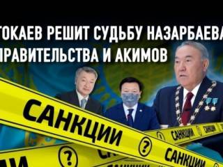 Казахстану грозят экономические санкции из-за коррупционеров