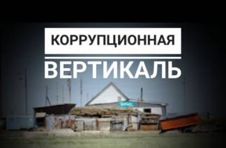 Как расхищались госсубсидии в казахстанских селах