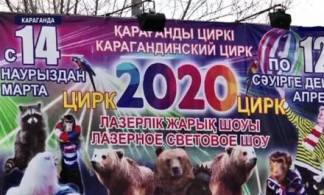 Артисты Московского цирка голодают в Казахстане
