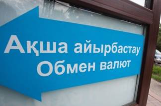 В Казахстане изменят требования к обменным пунктам