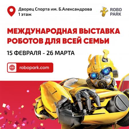 Выставка роботов Робопарк с 15.02 по 26.03 во Дворце Спорта