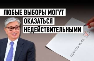 Какую мину заложил Токаев, разрешив голосовать «против всех»?