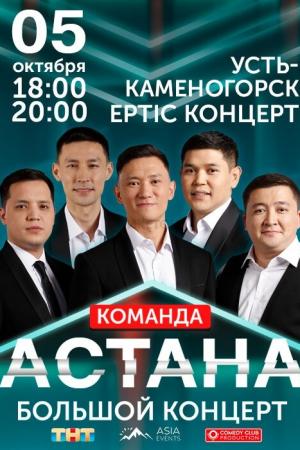 Команда Астана «Большой концерт» в Усть-Каменогорске