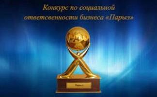 Лауреатов премии «Парыз» наградили в Астане