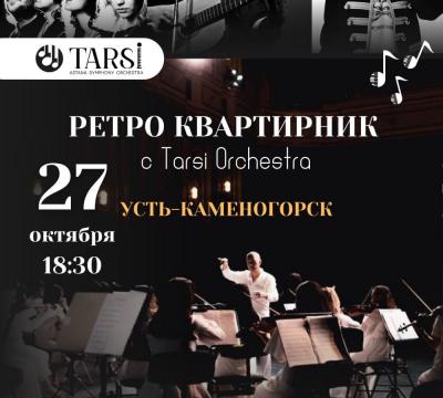 Ретро квартирник с Tarsi orchestra в Усть-Каменогорске